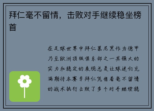 拜仁毫不留情，击败对手继续稳坐榜首