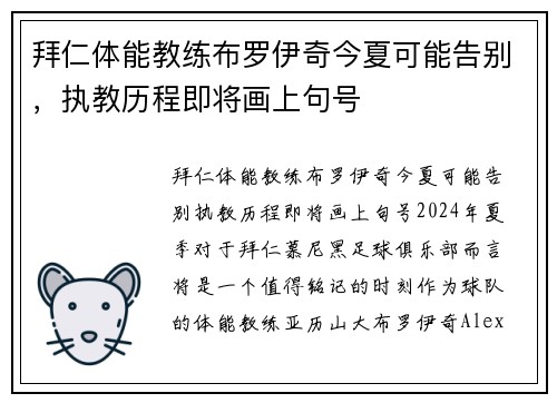 拜仁体能教练布罗伊奇今夏可能告别，执教历程即将画上句号