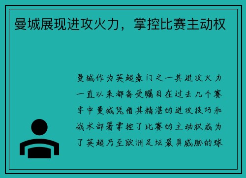 曼城展现进攻火力，掌控比赛主动权