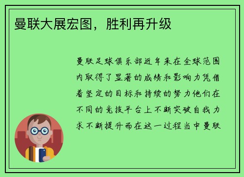 曼联大展宏图，胜利再升级