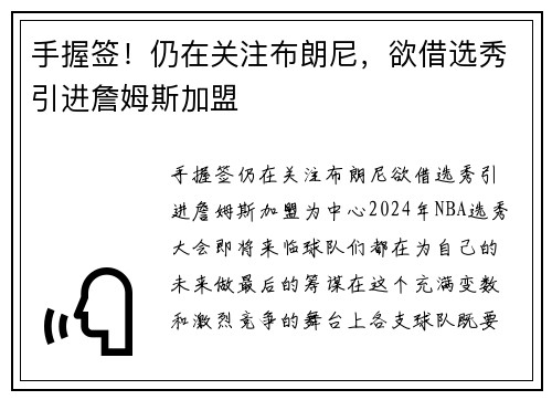 手握签！仍在关注布朗尼，欲借选秀引进詹姆斯加盟