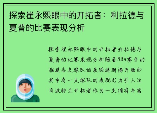 探索崔永熙眼中的开拓者：利拉德与夏普的比赛表现分析