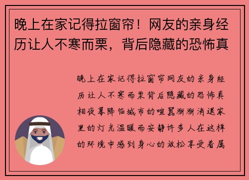 晚上在家记得拉窗帘！网友的亲身经历让人不寒而栗，背后隐藏的恐怖真相