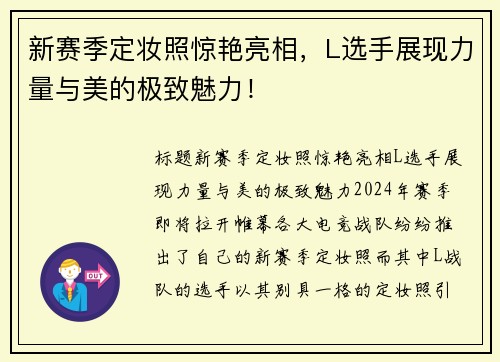 新赛季定妆照惊艳亮相，L选手展现力量与美的极致魅力！