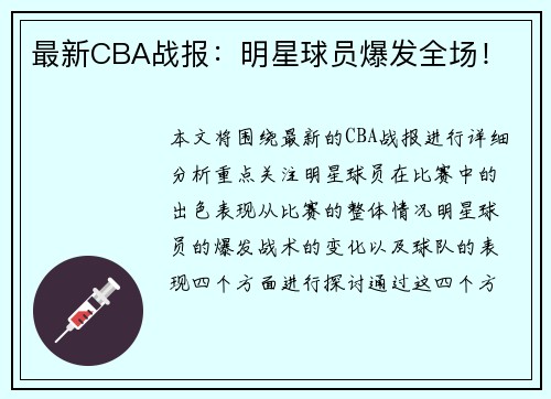 最新CBA战报：明星球员爆发全场！