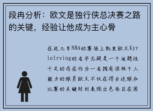 段冉分析：欧文是独行侠总决赛之路的关键，经验让他成为主心骨