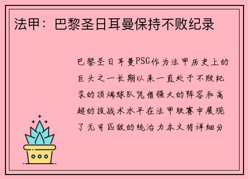 法甲：巴黎圣日耳曼保持不败纪录