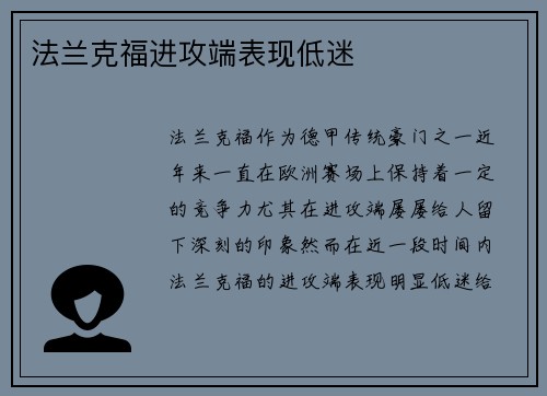 法兰克福进攻端表现低迷