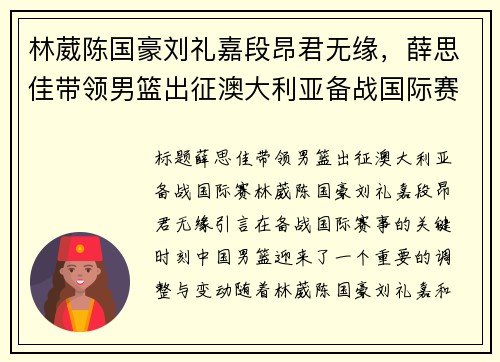 林葳陈国豪刘礼嘉段昂君无缘，薛思佳带领男篮出征澳大利亚备战国际赛