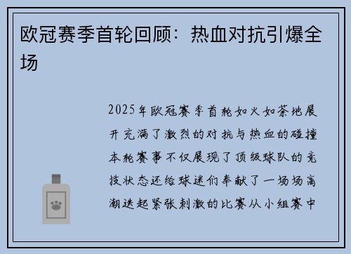 欧冠赛季首轮回顾：热血对抗引爆全场