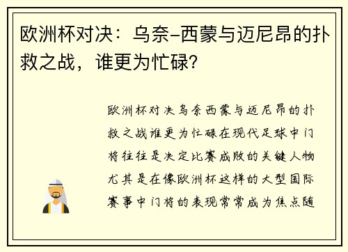 欧洲杯对决：乌奈-西蒙与迈尼昂的扑救之战，谁更为忙碌？