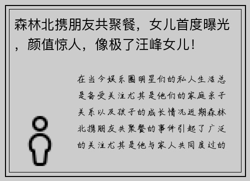 森林北携朋友共聚餐，女儿首度曝光，颜值惊人，像极了汪峰女儿！