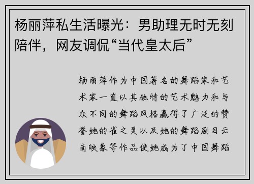 杨丽萍私生活曝光：男助理无时无刻陪伴，网友调侃“当代皇太后”