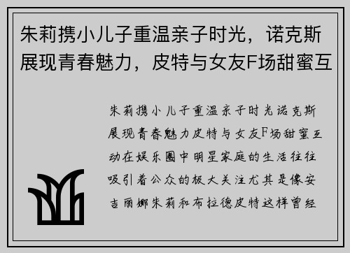 朱莉携小儿子重温亲子时光，诺克斯展现青春魅力，皮特与女友F场甜蜜互动