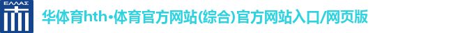 华体育hth·官网登录入口